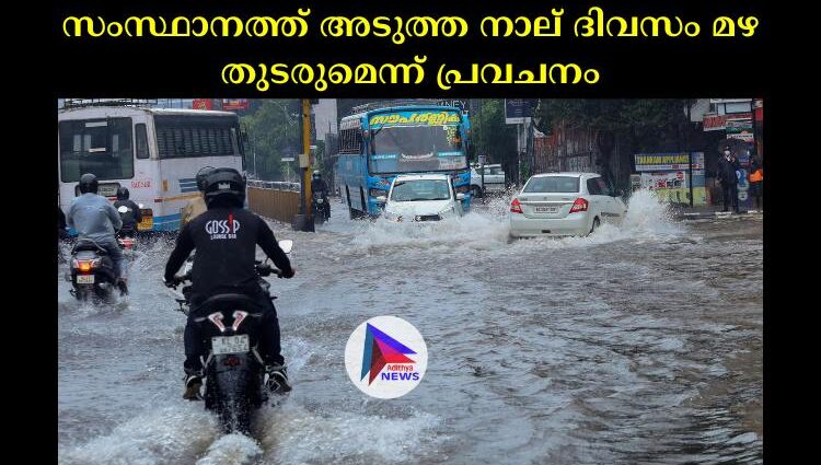 സംസ്ഥാനത്ത് അടുത്ത നാല് ദിവസം മഴ തുടരുമെന്ന് പ്രവചനം