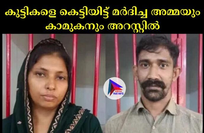 കുട്ടികളെ കെട്ടിയിട്ട് മര്‍ദിച്ച അമ്മയും കാമുകനും അറസ്റ്റില്‍