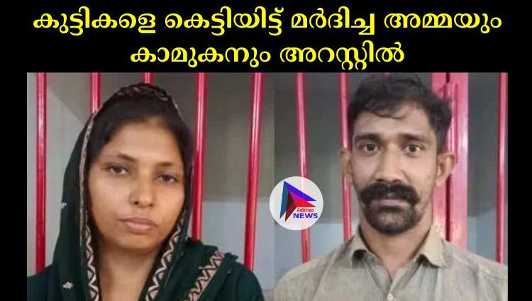 കുട്ടികളെ കെട്ടിയിട്ട് മര്‍ദിച്ച അമ്മയും കാമുകനും അറസ്റ്റില്‍