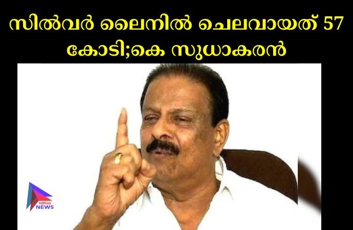 സില്‍വര്‍ ലൈനില്‍ ചെലവായത് 57 കോടി;കെ സുധാകരന്‍