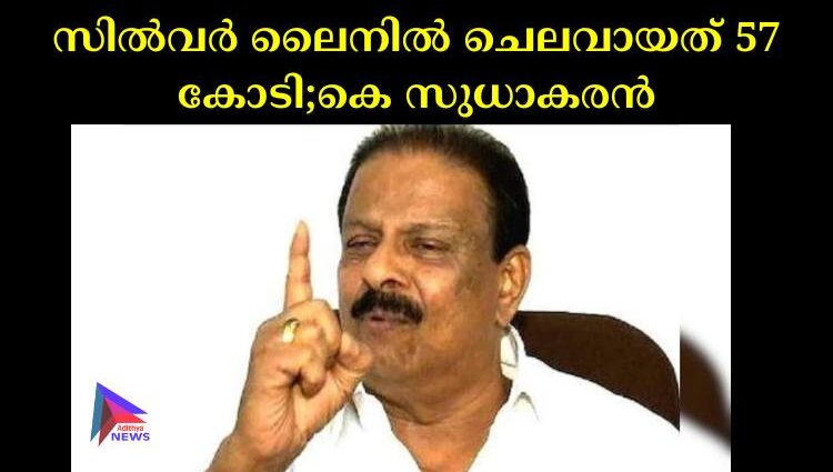 സില്‍വര്‍ ലൈനില്‍ ചെലവായത് 57 കോടി;കെ സുധാകരന്‍