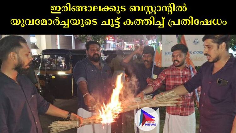 ഇരിങ്ങാലക്കുട ബസ്റ്റാന്റിൽ യുവമോർച്ചയുടെ ചൂട്ട് കത്തിച്ച് പ്രതിഷേധം