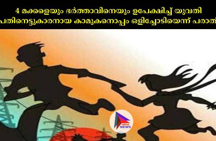 4 മക്കളെയും ഭര്‍ത്താവിനെയും ഉപേക്ഷിച്ച്‌ യുവതി പതിനെട്ടുകാരനായ കാമുകനൊപ്പം ഒളിച്ചോടിയെന്ന് പരാതി