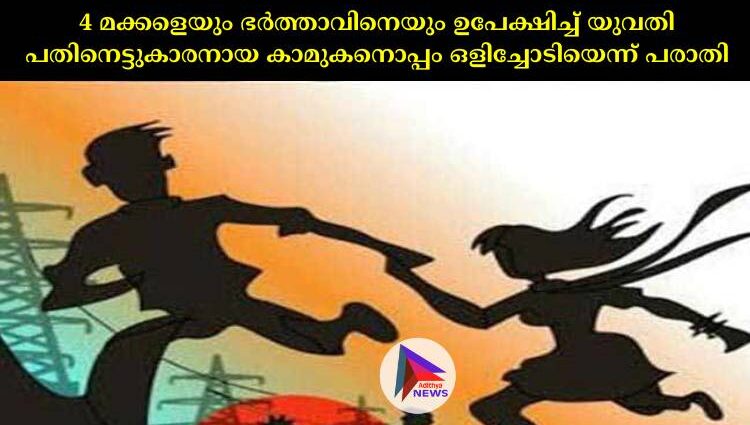 4 മക്കളെയും ഭര്‍ത്താവിനെയും ഉപേക്ഷിച്ച്‌ യുവതി പതിനെട്ടുകാരനായ കാമുകനൊപ്പം ഒളിച്ചോടിയെന്ന് പരാതി