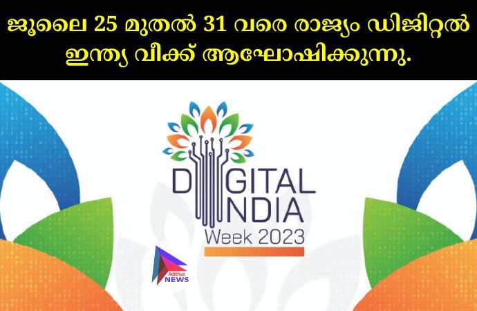 ജൂലൈ 25 മുതല്‍ 31 വരെ രാജ്യം ഡിജിറ്റല്‍ ഇന്ത്യ വീക്ക് ആഘോഷിക്കുന്നു.