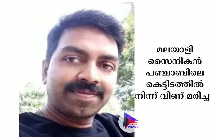 മലയാളി സൈനികന്‍ പഞ്ചാബിലെ കെട്ടിടത്തില്‍ നിന്ന് വീണ് മരിച്ചു.