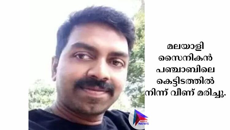 മലയാളി സൈനികന്‍ പഞ്ചാബിലെ കെട്ടിടത്തില്‍ നിന്ന് വീണ് മരിച്ചു.