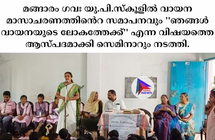 മങ്ങാരം ഗവഃ യു.പി.സ്കൂളിൽ വായന മാസാചരണത്തിൻെറ സമാപനവും ''ഞങ്ങൾ വായനയുടെ ലോകത്തേക്ക്'' എന്ന വിഷയത്തെ ആസ്പദമാക്കി സെമിനാറും നടത്തി.