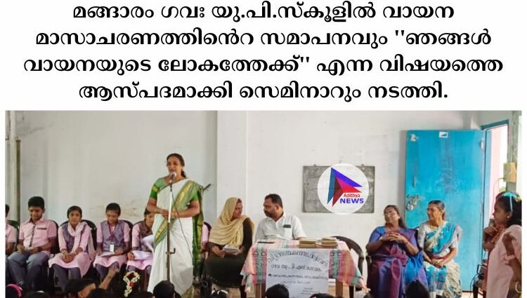 മങ്ങാരം ഗവഃ യു.പി.സ്കൂളിൽ വായന മാസാചരണത്തിൻെറ സമാപനവും ''ഞങ്ങൾ വായനയുടെ ലോകത്തേക്ക്'' എന്ന വിഷയത്തെ ആസ്പദമാക്കി സെമിനാറും നടത്തി.