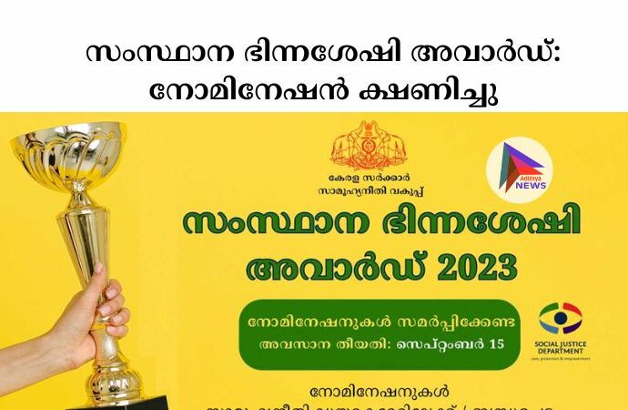 സംസ്ഥാന ഭിന്നശേഷി അവാര്‍ഡ്: നോമിനേഷന്‍ ക്ഷണിച്ചു