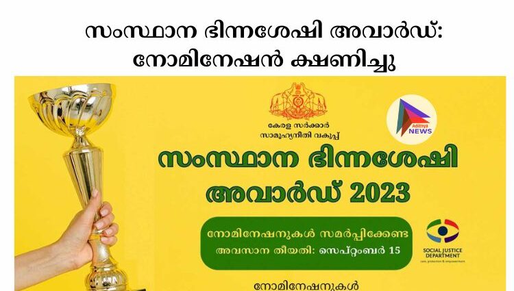 സംസ്ഥാന ഭിന്നശേഷി അവാര്‍ഡ്: നോമിനേഷന്‍ ക്ഷണിച്ചു