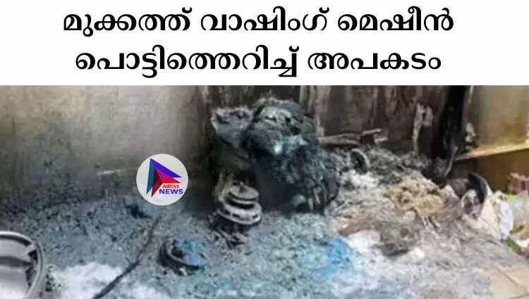 മുക്കത്ത് വാഷിംഗ് മെഷീൻ പൊട്ടിത്തെറിച്ച്‌ അപകടം