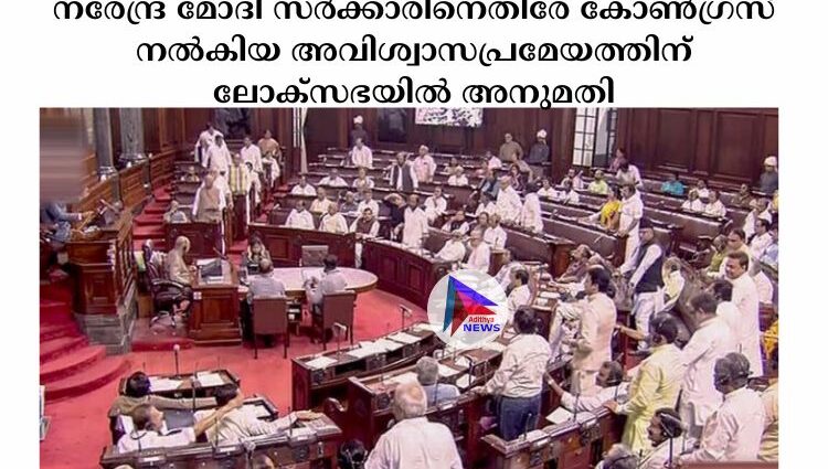 നരേന്ദ്ര മോദി സര്‍ക്കാരിനെതിരേ കോണ്‍ഗ്രസ് നല്‍കിയ അവിശ്വാസപ്രമേയത്തിന് ലോക്സഭയില്‍ അനുമതി