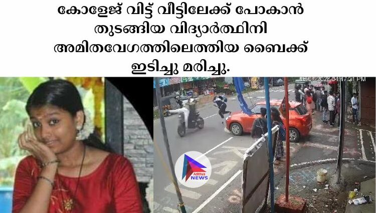 കോളേജ് വിട്ട് വീട്ടിലേക്ക് പോകാൻ തുടങ്ങിയ വിദ്യാർത്ഥിനി അമിതവേഗത്തിലെത്തിയ ബൈക്ക് ഇടിച്ചു മരിച്ചു.