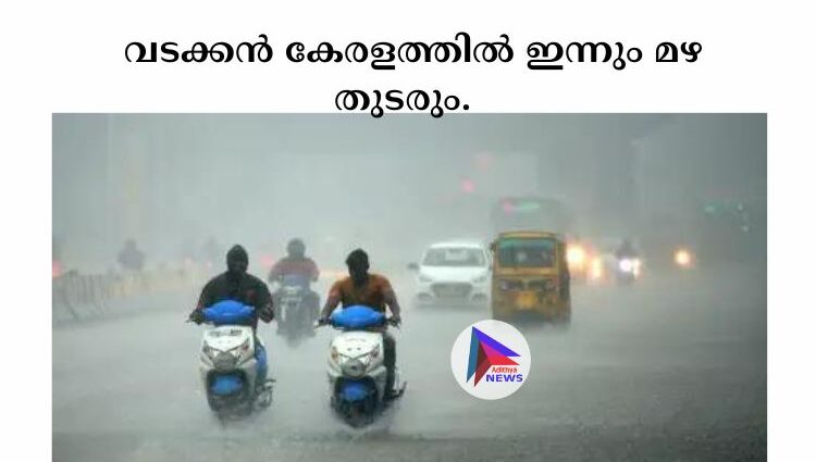  വടക്കൻ കേരളത്തില്‍ ഇന്നും മഴ തുടരും. 