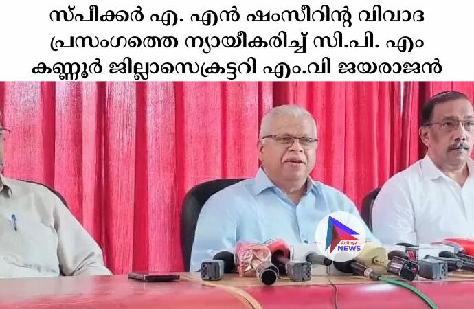 സ്പീക്കര്‍ എ. എന്‍ ഷംസീറിന്റ വിവാദ പ്രസംഗത്തെ ന്യായീകരിച്ച്‌ സി.പി. എം കണ്ണൂര്‍ ജില്ലാസെക്രട്ടറി എം.വി ജയരാജന്‍