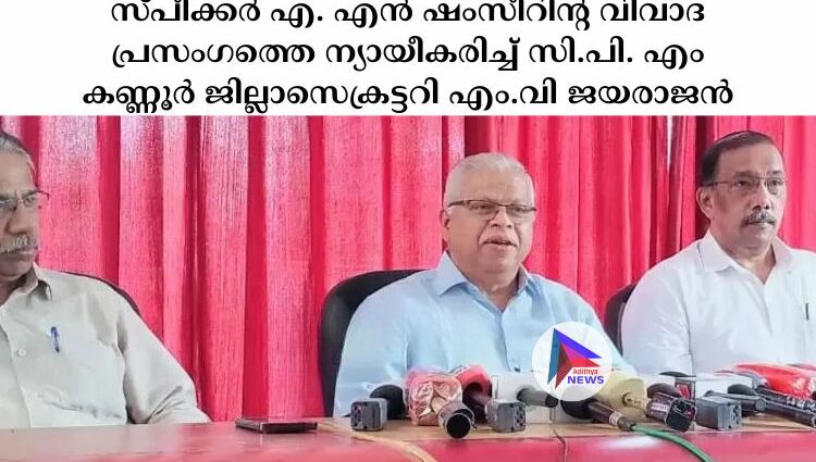 സ്പീക്കര്‍ എ. എന്‍ ഷംസീറിന്റ വിവാദ പ്രസംഗത്തെ ന്യായീകരിച്ച്‌ സി.പി. എം കണ്ണൂര്‍ ജില്ലാസെക്രട്ടറി എം.വി ജയരാജന്‍