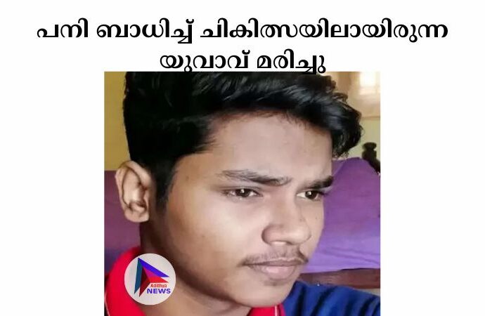 പനി ബാധിച്ച്‌ ചികിത്സയിലായിരുന്ന യുവാവ് മരിച്ചു