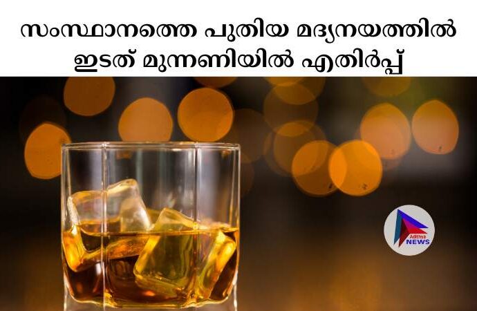 സംസ്ഥാനത്തെ പുതിയ മദ്യനയത്തില്‍ ഇടത് മുന്നണിയില്‍ എതിര്‍പ്പ്