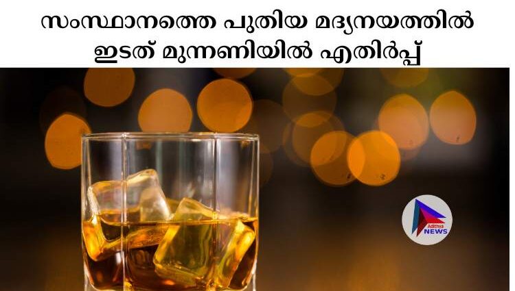 സംസ്ഥാനത്തെ പുതിയ മദ്യനയത്തില്‍ ഇടത് മുന്നണിയില്‍ എതിര്‍പ്പ്