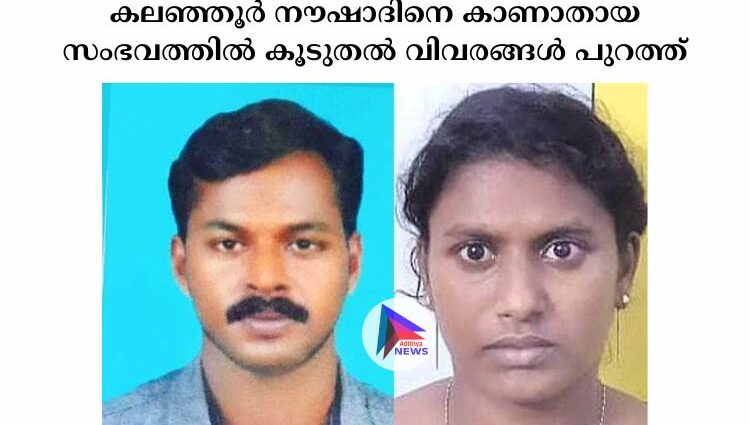 കലഞ്ഞൂര്‍ നൗഷാദിനെ കാണാതായ സംഭവത്തില്‍ കൂടുതല്‍ വിവരങ്ങള്‍ പുറത്ത്