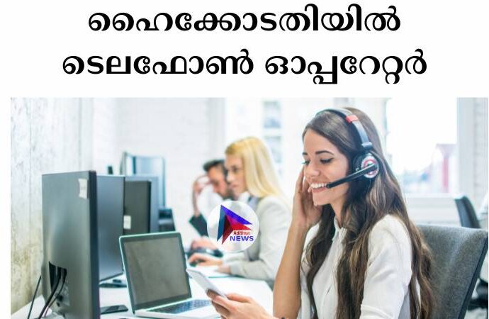 ഹൈക്കോടതിയിൽ ടെലഫോൺ ഓപ്പറേറ്റർ