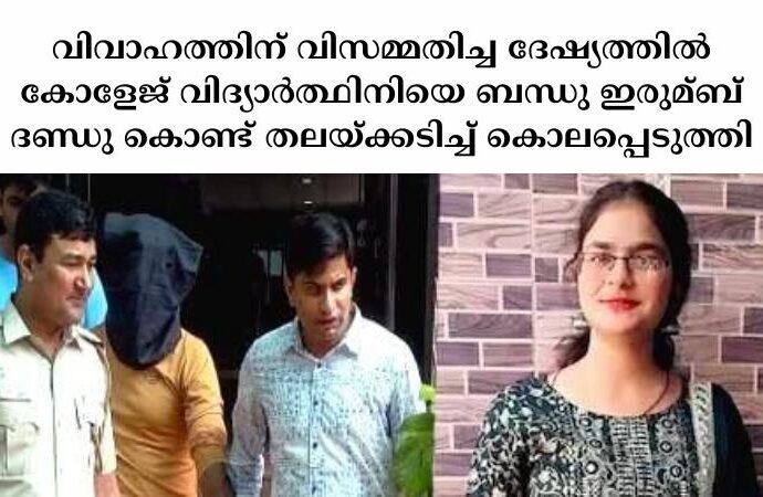 വിവാഹത്തിന് വിസമ്മതിച്ച ദേഷ്യത്തില്‍ കോളേജ് വിദ്യാര്‍ത്ഥിനിയെ ബന്ധു ഇരുമ്ബ് ദണ്ഡു കൊണ്ട് തലയ്‌ക്കടിച്ച്‌ കൊലപ്പെടുത്തി