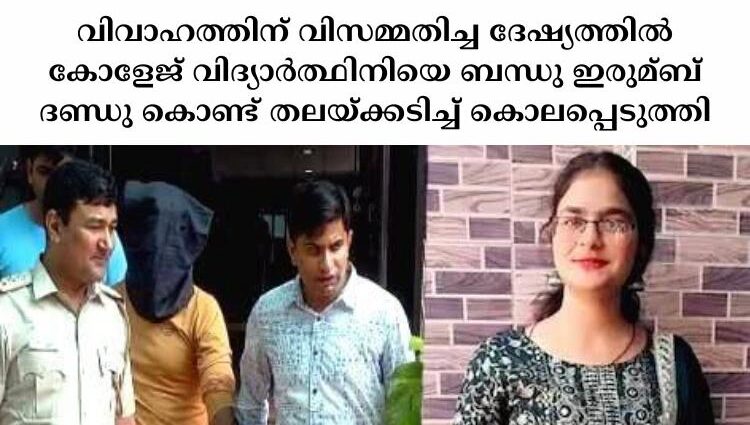 വിവാഹത്തിന് വിസമ്മതിച്ച ദേഷ്യത്തില്‍ കോളേജ് വിദ്യാര്‍ത്ഥിനിയെ ബന്ധു ഇരുമ്ബ് ദണ്ഡു കൊണ്ട് തലയ്‌ക്കടിച്ച്‌ കൊലപ്പെടുത്തി