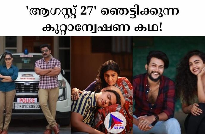 'ആഗസ്റ്റ് 27' ഞെട്ടിക്കുന്ന കുറ്റാന്വേഷണ കഥ!