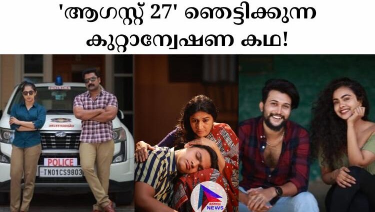 'ആഗസ്റ്റ് 27' ഞെട്ടിക്കുന്ന കുറ്റാന്വേഷണ കഥ!