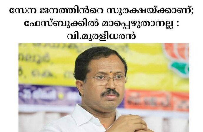 സേന ജനത്തിന്‍റെ സുരക്ഷയ്ക്കാണ്; ഫേസ്ബുക്കിൽ മാപ്പെഴുതാനല്ല : വി.മുരളീധരൻ