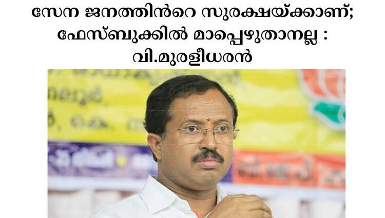 സേന ജനത്തിന്‍റെ സുരക്ഷയ്ക്കാണ്; ഫേസ്ബുക്കിൽ മാപ്പെഴുതാനല്ല : വി.മുരളീധരൻ