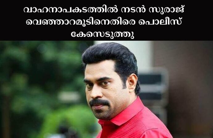 വാഹനാപകടത്തില്‍ നടന്‍ സുരാജ് വെഞ്ഞാറമൂടിനെതിരെ പൊലീസ് കേസെടുത്തു 