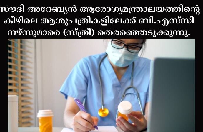 സൗദി അറേബ്യൻ ആരോഗ്യമന്ത്രാലയത്തിന്റെ കീഴിലെ ആശുപത്രികളിലേക്ക് ബി.എസ്‌സി നഴ്സുമാരെ (സ്ത്രീ) തെരഞ്ഞെടുക്കുന്നു.