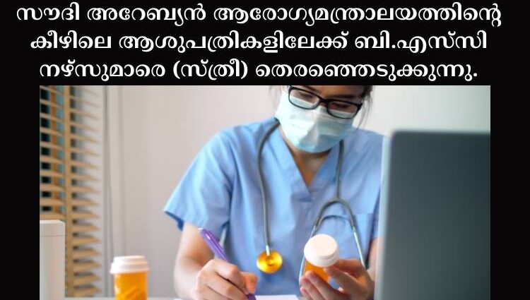 സൗദി അറേബ്യൻ ആരോഗ്യമന്ത്രാലയത്തിന്റെ കീഴിലെ ആശുപത്രികളിലേക്ക് ബി.എസ്‌സി നഴ്സുമാരെ (സ്ത്രീ) തെരഞ്ഞെടുക്കുന്നു.