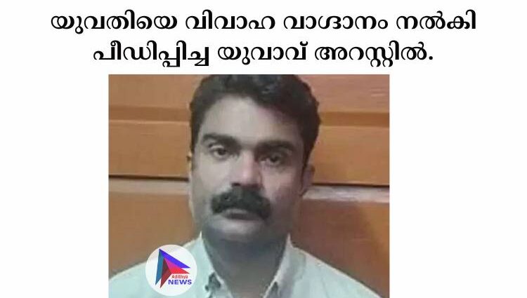 യുവതിയെ വിവാഹ വാഗ്ദാനം നല്‍കി പീഡിപ്പിച്ച യുവാവ് അറസ്റ്റില്‍.