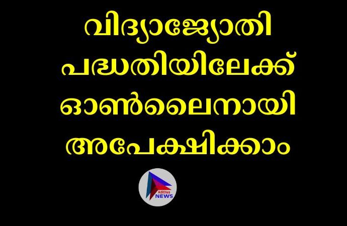 വിദ്യാജ്യോതി പദ്ധതിയിലേക്ക് ഓണ്‍ലൈനായി അപേക്ഷിക്കാം