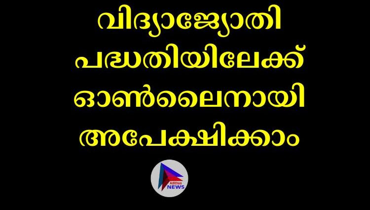 വിദ്യാജ്യോതി പദ്ധതിയിലേക്ക് ഓണ്‍ലൈനായി അപേക്ഷിക്കാം