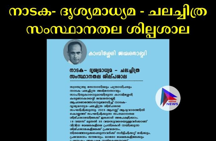 നാടക- ദൃശ്യമാധ്യമ - ചലച്ചിത്ര സംസ്ഥാനതല ശില്പശാല