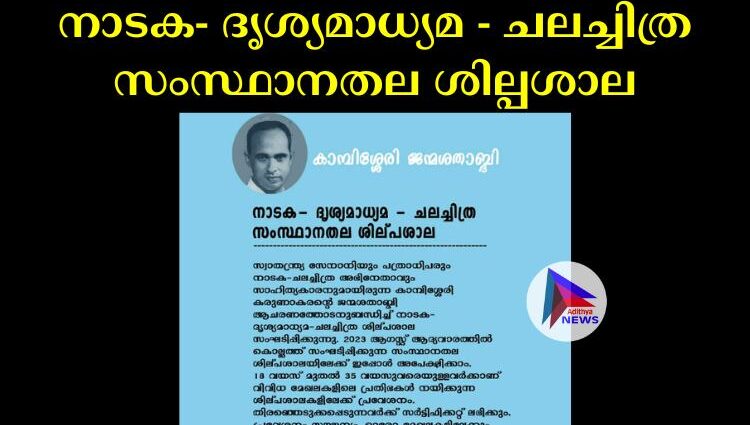 നാടക- ദൃശ്യമാധ്യമ - ചലച്ചിത്ര സംസ്ഥാനതല ശില്പശാല