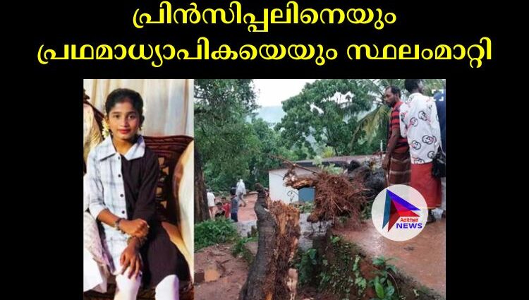 പ്രിൻസിപ്പലിനെയും പ്രഥമാധ്യാപികയെയും സ്ഥലംമാറ്റി