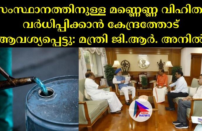 സംസ്ഥാനത്തിനുള്ള മണ്ണെണ്ണ വിഹിതം വർധിപ്പിക്കാൻ കേന്ദ്രത്തോട് ആവശ്യപ്പെട്ടു: മന്ത്രി ജി.ആർ. അനിൽ