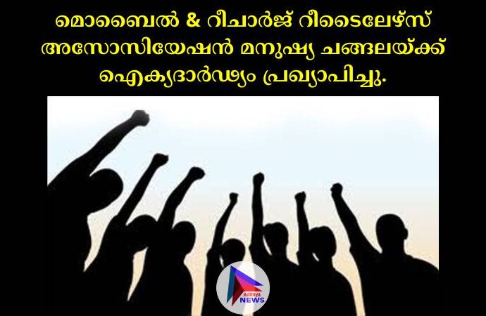 മൊബൈൽ & റീചാർജ് റീടൈലേഴ്സ് അസോസിയേഷൻ മനുഷ്യ ചങ്ങലയ്ക്ക് ഐക്യദാർഢ്യം പ്രഖ്യാപിച്ചു.