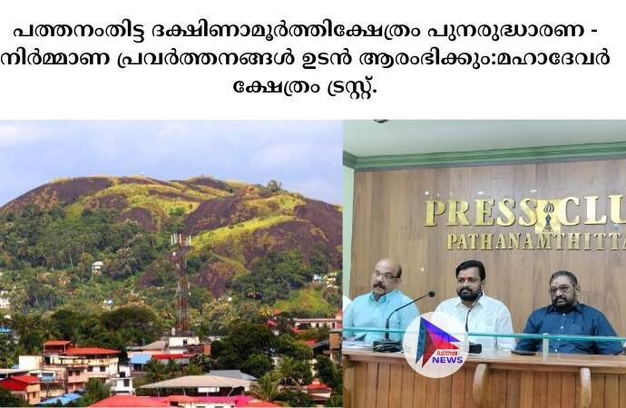 പത്തനംതിട്ട ദക്ഷിണാമൂർത്തിക്ഷേത്രം പുനരുദ്ധാരണ - നിർമ്മാണ പ്രവർത്തനങ്ങൾ ഉടൻ ആരംഭിക്കും:മഹാദേവർ ക്ഷേത്രം ട്രസ്റ്റ്.