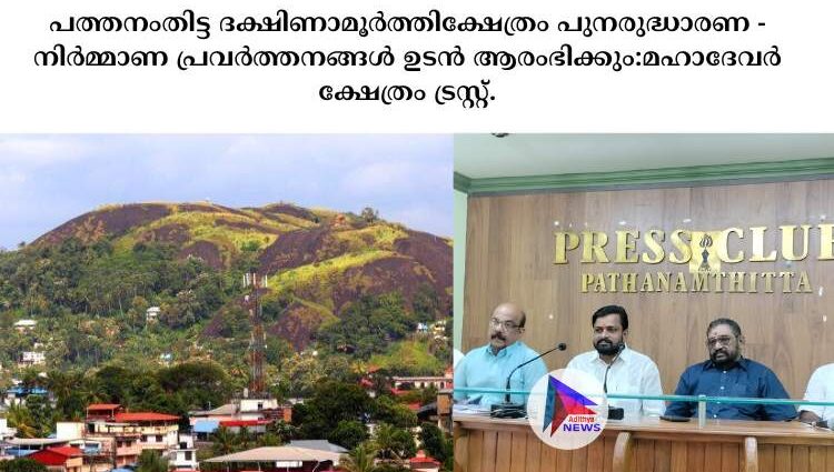 പത്തനംതിട്ട ദക്ഷിണാമൂർത്തിക്ഷേത്രം പുനരുദ്ധാരണ - നിർമ്മാണ പ്രവർത്തനങ്ങൾ ഉടൻ ആരംഭിക്കും:മഹാദേവർ ക്ഷേത്രം ട്രസ്റ്റ്.