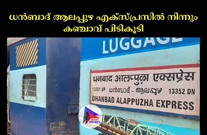 ധൻബാദ് ആലപ്പുഴ എക്സ്പ്രസില്‍ നിന്നും കഞ്ചാവ് പിടികൂടി