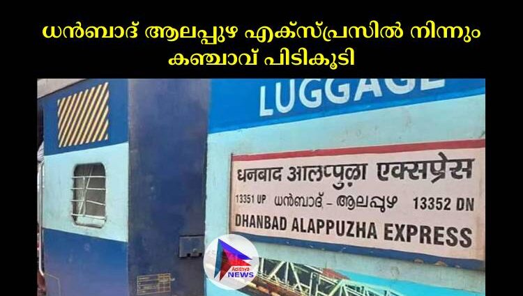 ധൻബാദ് ആലപ്പുഴ എക്സ്പ്രസില്‍ നിന്നും കഞ്ചാവ് പിടികൂടി