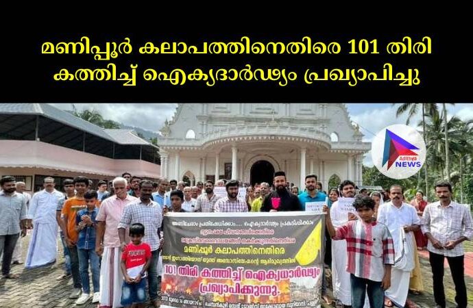 മണിപ്പൂർ കലാപത്തിനെതിരെ 101 തിരി കത്തിച്ച് ഐക്യദാർഢ്യം പ്രഖ്യാപിച്ചു