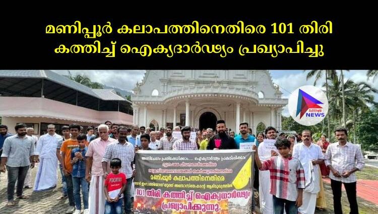 മണിപ്പൂർ കലാപത്തിനെതിരെ 101 തിരി കത്തിച്ച് ഐക്യദാർഢ്യം പ്രഖ്യാപിച്ചു