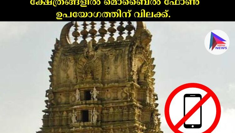  ക്ഷേത്രങ്ങളില്‍ മൊബൈല്‍ ഫോണ്‍ ഉപയോഗത്തിന് വിലക്ക്.